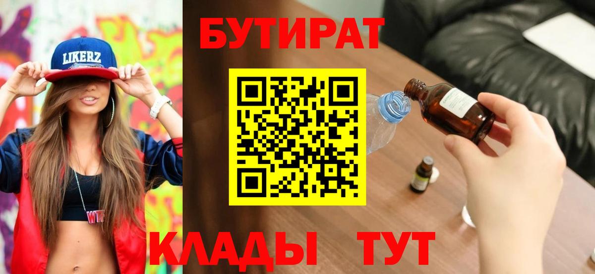 Чебаркуль  БУТИРАТ 99%  Вход с VPN 