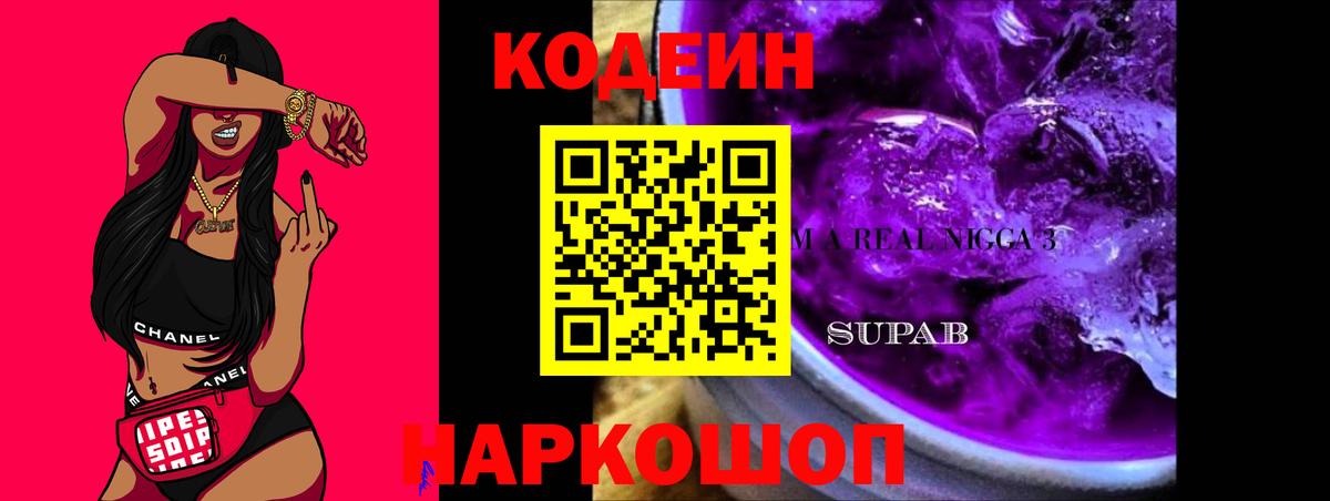 Codein Purple Drank  Вход с VPN  Чебаркуль 